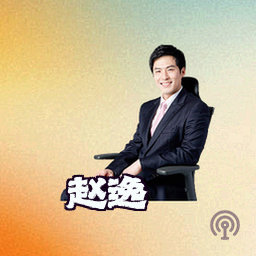 赵逸