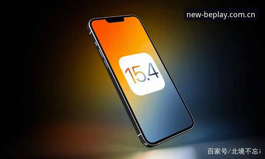 beplay注册入口iOS版究竟是什么？从用户反馈到版本升级全解析