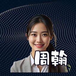 周翰